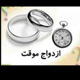 Telegram profile photo for نکاح حلال ازدواج موقت