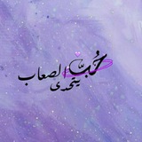 Telegram profile photo for ﮼حب٫يتحدى٫الصعاب 💜💪🏽