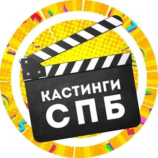Telegram profile photo for Массовки present | Питер кастинги