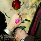 Telegram profile photo for 『•❀دختراݩ فاطمۍ◌͜͡✤پسراݩ علوۍ•❥』
