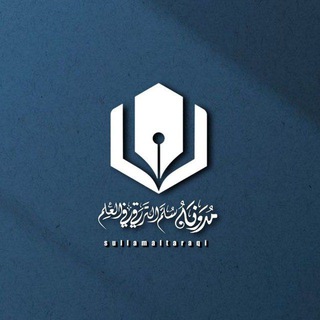 Telegram profile photo for | مُدَوَّنَةُ سُلَّمِ التَّرَقِّي فِي الْعِلْمِ