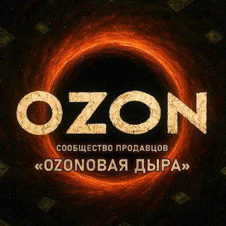 Telegram profile photo for OZONовая Дыра. Новости.