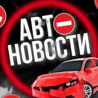Telegram profile photo for АВТОНОВОСТИ НИЖНИЙ НОВГОРОД