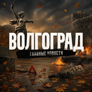 Telegram profile photo for Волгоград
