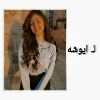 Telegram profile photo for 『لـ َ ﺂيَۈﺷۿ』