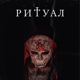 Telegram profile photo for Квест | "РИТУАЛ" | Ростов_Атмосфера