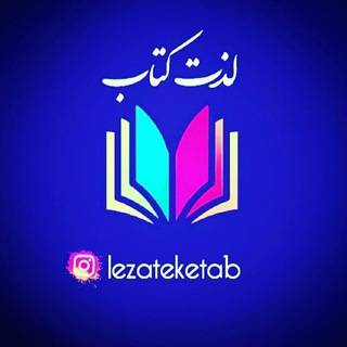 Telegram profile photo for | لذتِ کتاب ...