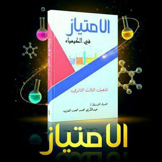 Telegram profile photo for مناقشة الامتياز في الكيمياء 3ث