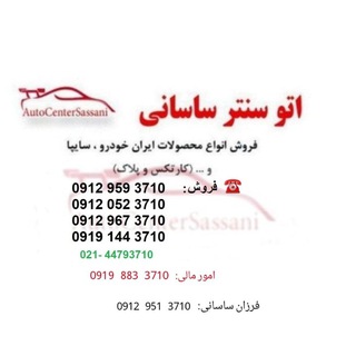 Telegram profile photo for 🧿 اتو سنتر ساسانی 🧿