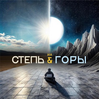 Telegram profile photo for Степь & Горы