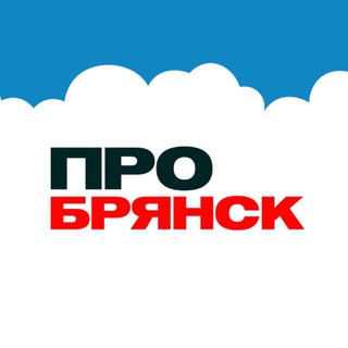 Telegram profile photo for ПРО Брянск | Новости Брянской области