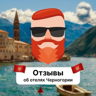 Telegram group profile photo for Отзывы об отелях Черногории
