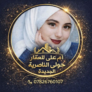 Telegram profile photo for عروض ام علي للعقار ذي قار ناصريه