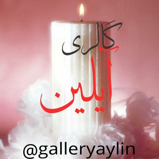 Telegram profile photo for گالری آیلین