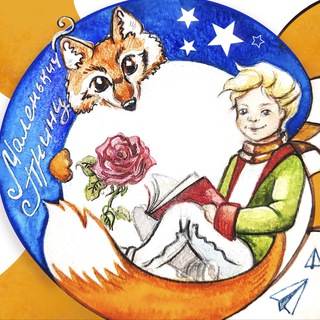 Telegram profile photo for Маленький принц КНИГИ📚