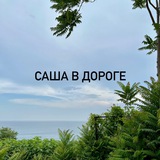 Telegram profile photo for Саша в дороге