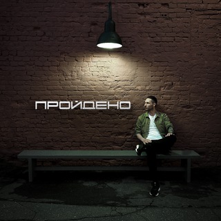 Telegram profile photo for ПРОЙДЕНО