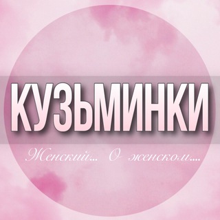 Telegram profile photo for 🌸ЖЕНСКИЙ ЧАТ Кузьминки Жулебино Текстильщики Котельники Москва