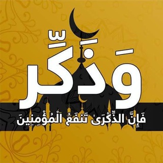 Telegram profile photo for وٌذِکْر 🌱