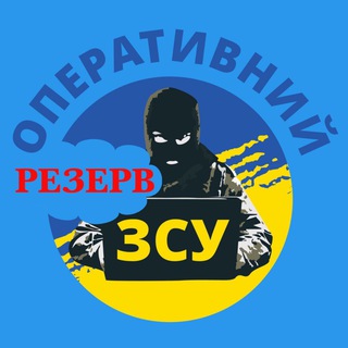 Telegram profile photo for Оперативний ЗСУ (резерв)
