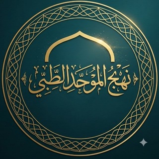 Telegram profile photo for نَهْجُ الْمُوَحَّدِ الطِّبِّي