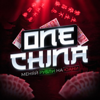 Telegram group profile photo for OneChina | ОБМЕН ЮАНЬ