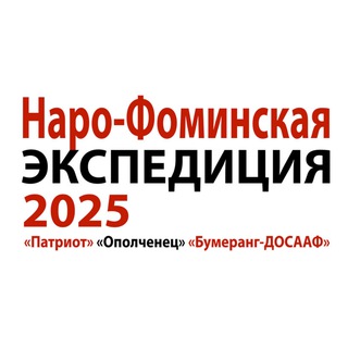 Telegram profile photo for Наро-Фоминская экспедиция Z