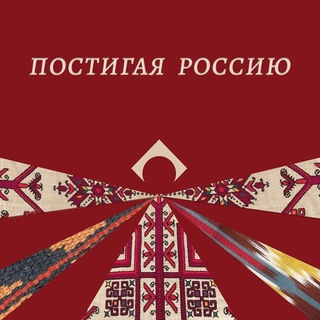Telegram profile photo for Постигая Россию