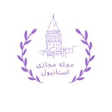 Telegram profile photo for مجله مجازی استانبول