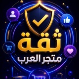 Telegram profile photo for ثقة متجر العرب