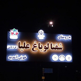 Telegram profile photo for کانال شفتالو باغ علیا