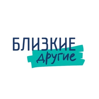 Telegram profile photo for Близкие Другие