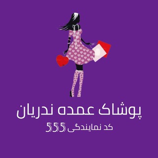 Telegram profile photo for پخش عمده مانتو ندریان👗
