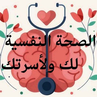 Telegram profile photo for الصحة النفسية لك ولأسرتك🧬