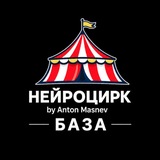 Telegram profile photo for НЕЙРОЦИРК | БАЗА