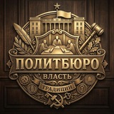 Telegram profile photo for ПОЛИТБЮРО