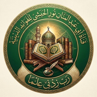 Telegram profile photo for قناة أبي عبد المنان نور الحبشي