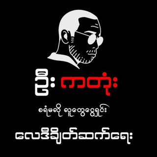 Telegram profile photo for ဦးကတုံး ( Mandalay )