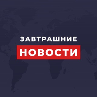 Telegram profile photo for Завтрашние новости
