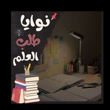 Telegram profile photo for نوايا طلب العلم