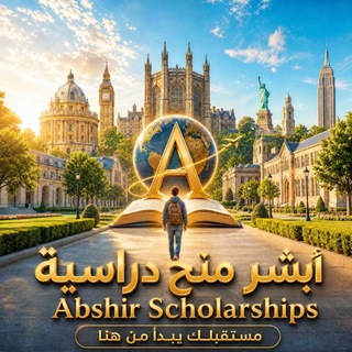 Telegram profile photo for أبشر منح دراسية Scholarships