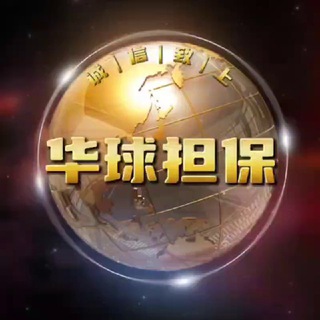 Telegram profile photo for 华球担保供需频道50U一条