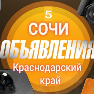 Telegram group profile photo for Реклама, объявления Сочи и Краснодарский край.