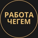 Telegram profile photo for Чегем Работа | Подработка