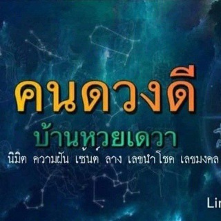 Telegram profile photo for ထိုင်းလေလံ ဝယ်ဂဏန်းအမှန်