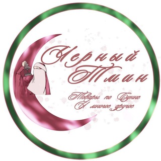 Telegram profile photo for ЧЁРНЫЙ ТМИН