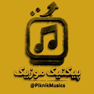 Telegram profile photo for پیکنیک موزیک