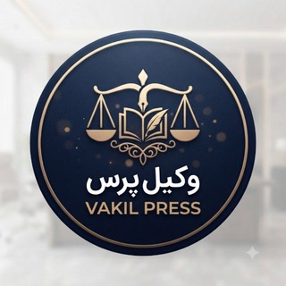 Telegram profile photo for وکیل آنلاین
