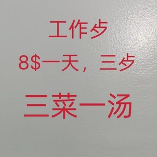 Telegram profile photo for 8$工作歺一日三歺,杨大厨预定菜