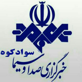Telegram profile photo for 😷خبرگزاری صداوسیما_سوادکوه😷